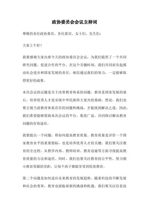 政协委员会会议主持词