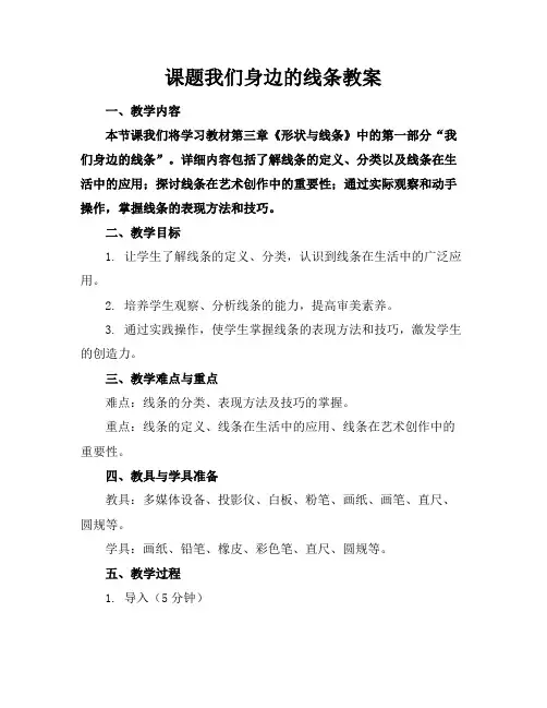 课题我们身边的线条教案