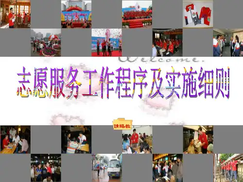 志愿服务工作程序及实施细则