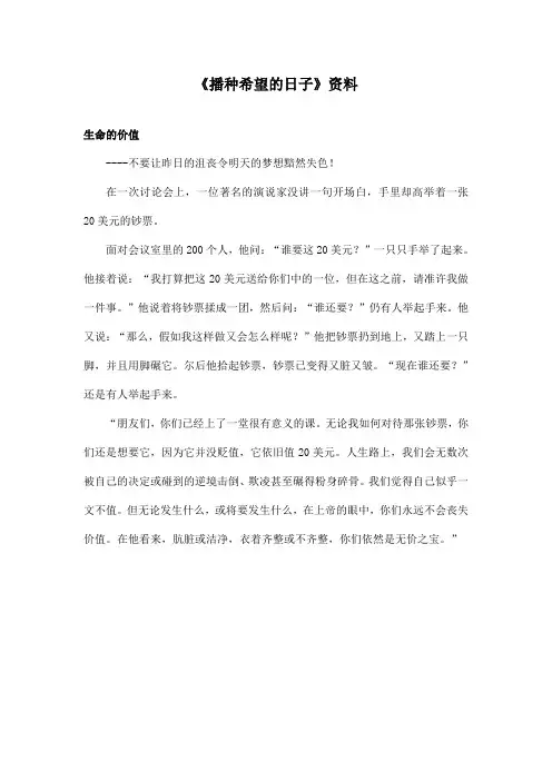 最新长春版小学语文四年级上册《播种希望的日子》资料：生命的价值(精品)