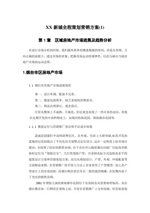 XX新城全程策划营销方案(1)