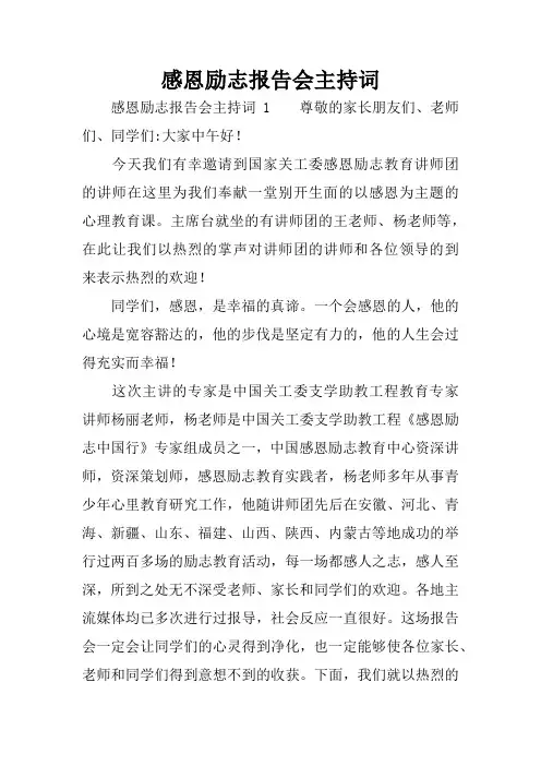 感恩励志报告会主持词