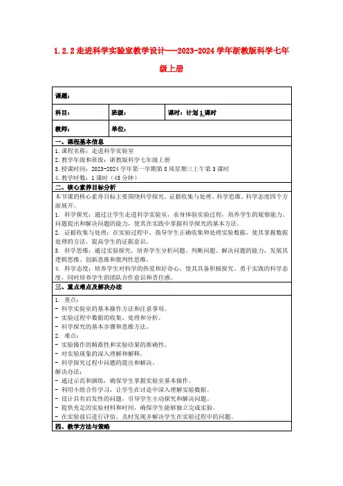 1.2.2走进科学实验室教学设计---2023-2024学年浙教版科学七年级上册