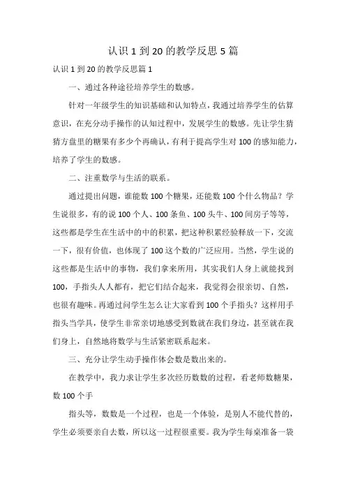 认识1到20的教学反思5篇
