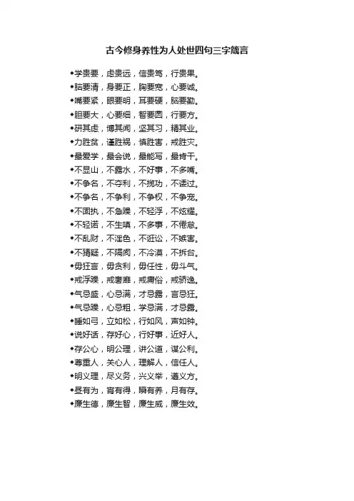 古今修身养性为人处世四句三字箴言