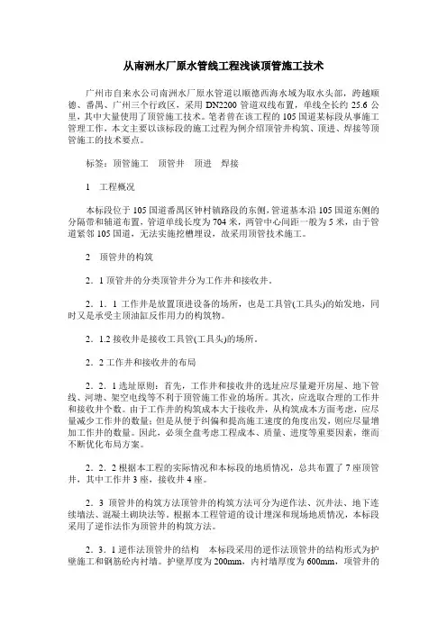 从南洲水厂原水管线工程浅谈顶管施工技术