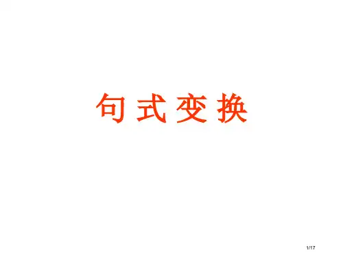 高考语文复习之句式变换省公开课金奖全国赛课一等奖微课获奖PPT课件