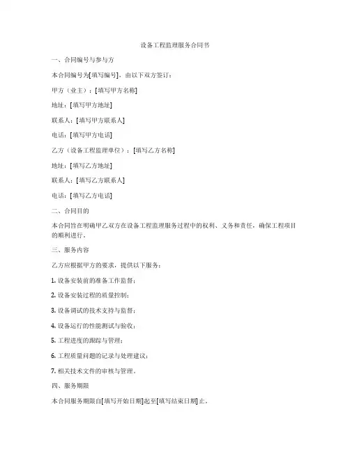 设备工程监理服务合同书