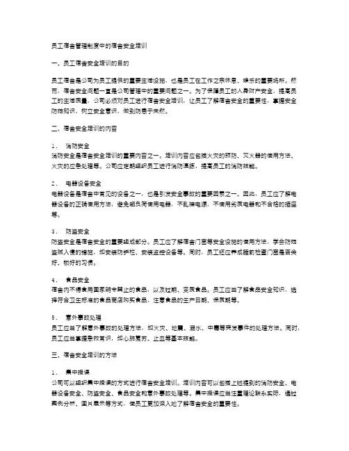 员工宿舍管理制度中的宿舍安全培训