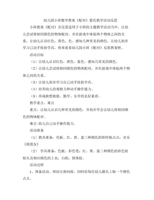 幼儿教案-幼儿园小班数学《配对》蒙氏学活动反思