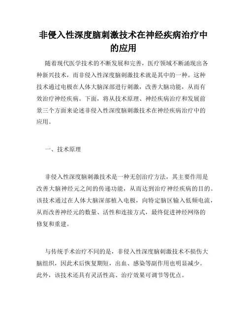 非侵入性深度脑刺激技术在神经疾病治疗中的应用