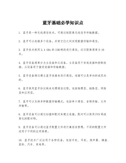 蓝牙基础必学知识点