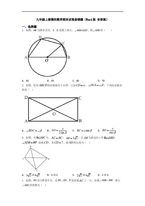 九年级上册揭阳数学期末试卷易错题(Word版 含答案)