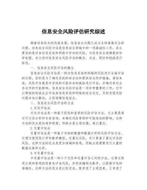信息安全风险评估研究综述