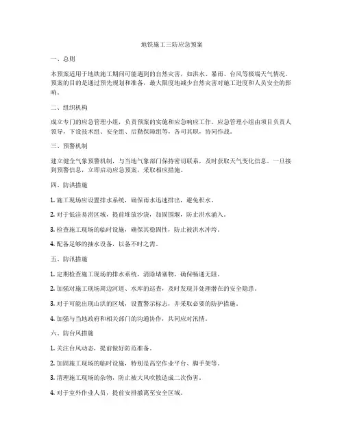 地铁施工三防应急预案