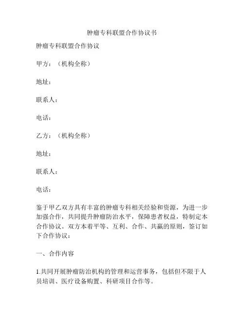 肿瘤专科联盟合作协议书
