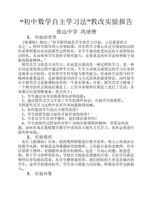初中数学自主学习法课题报告