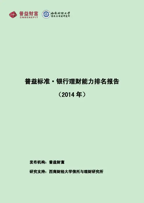 普益标准·银行理财能力排名报告(2014年)