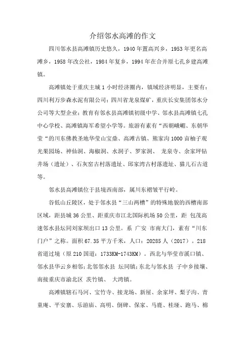 介绍邻水高滩的作文