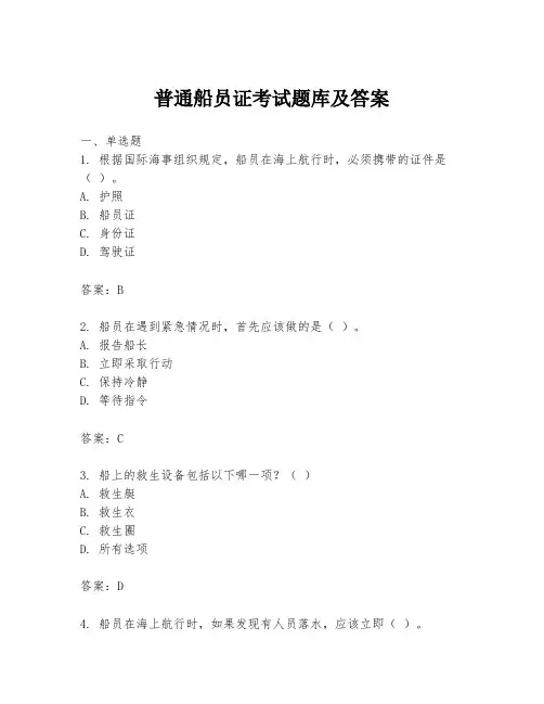 普通船员证考试题库及答案