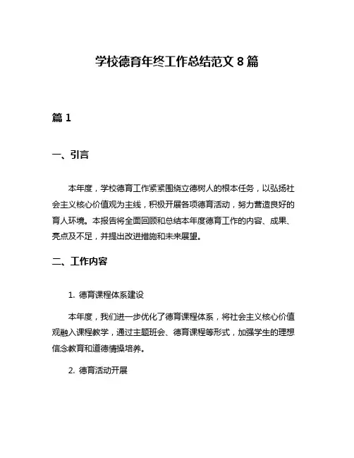 学校德育年终工作总结范文8篇