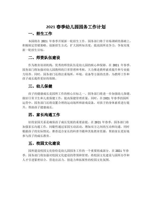 2021春季幼儿园园务工作计划