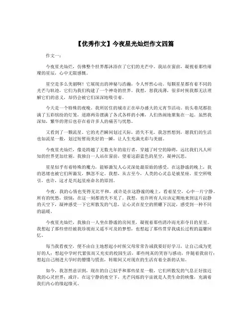 【优秀作文】今夜星光灿烂作文四篇