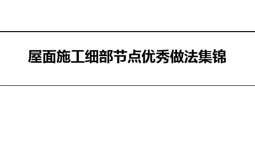 屋面施工细部节点优秀做法集锦