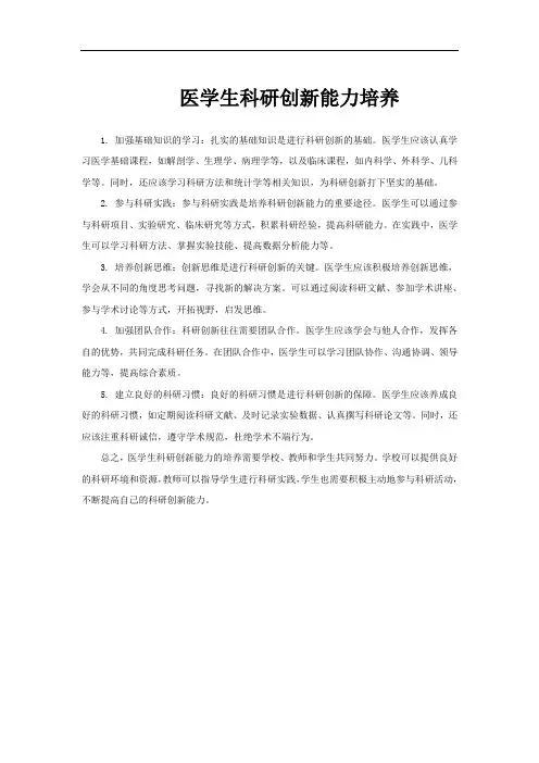 医学生科研创新能力培养