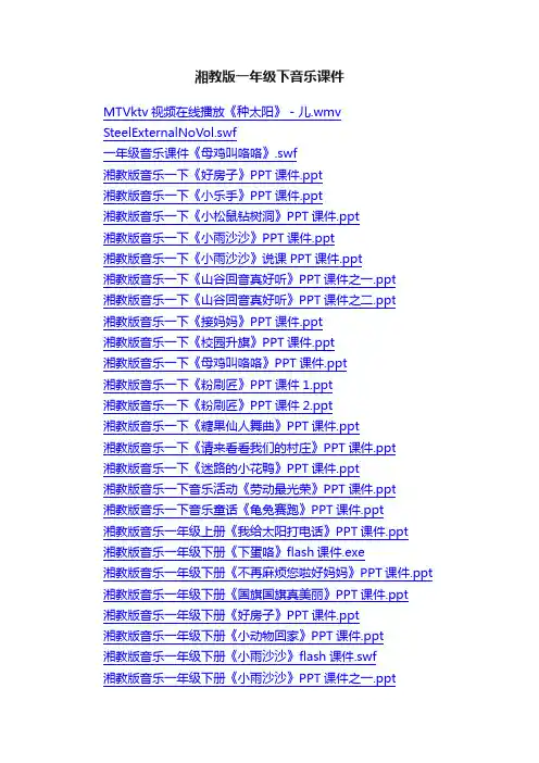 湘教版一年级下音乐课件