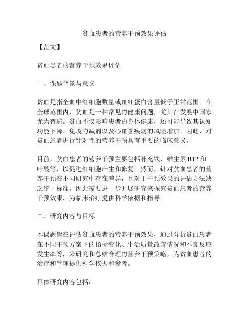 【课题申报】贫血患者的营养干预效果评估
