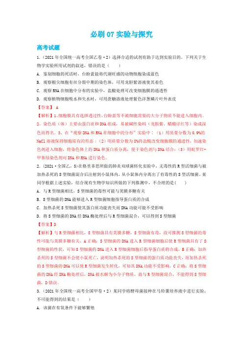 必刷07 实验与探究-2023年高考生物总复习高频考点+常考题型必刷题(解析版)