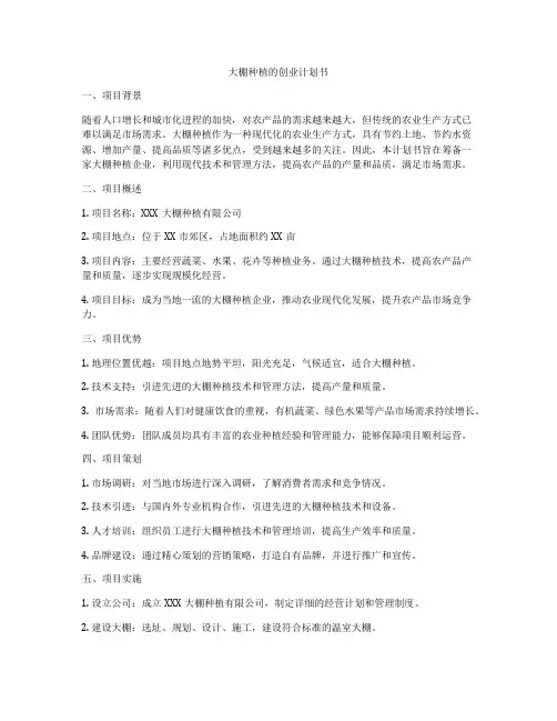 大棚种植的创业计划书