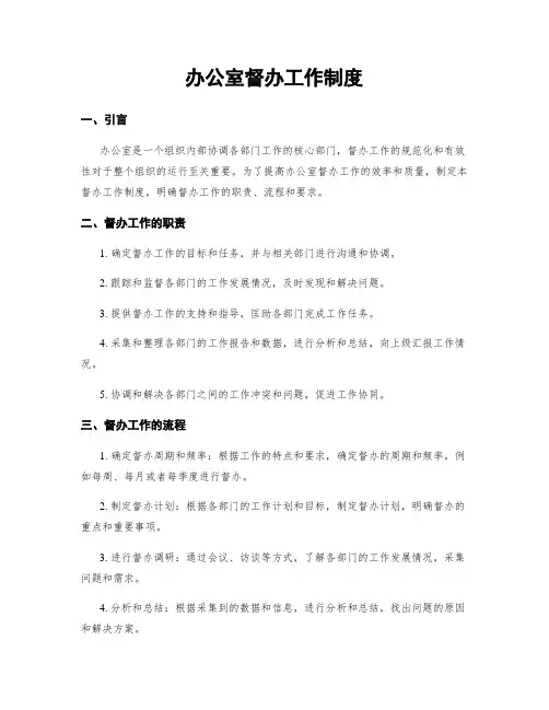 办公室督办工作制度