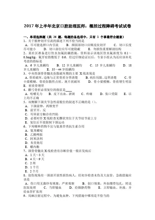 2017年上半年北京口腔助理医师:概括过程障碍考试试卷