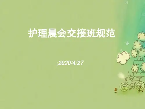 晨会交接班规范