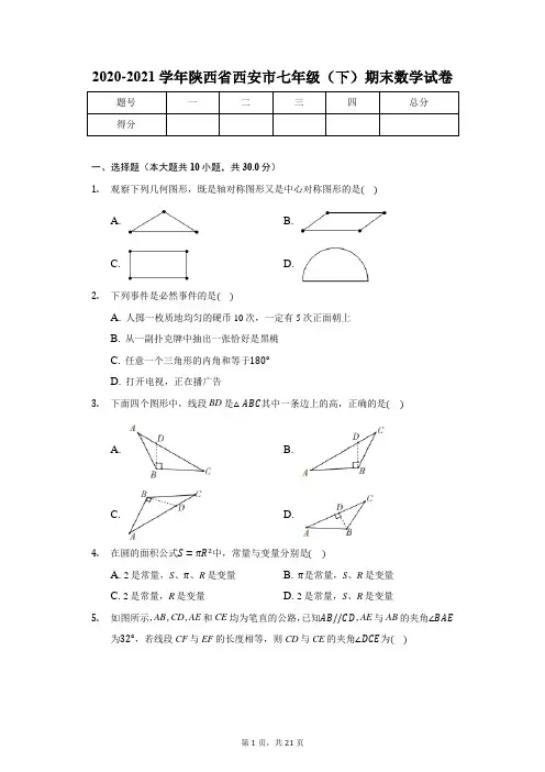 2020-2021学年陕西省西安市七年级(下)期末数学试卷(含解析)