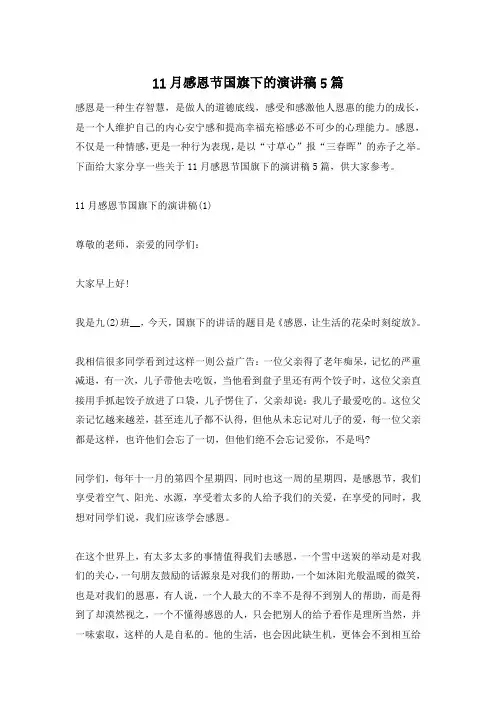 11月感恩节国旗下的演讲稿5篇