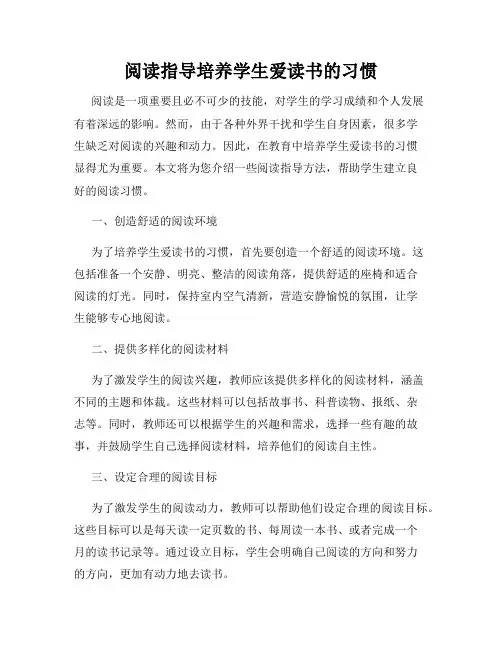 阅读指导培养学生爱读书的习惯