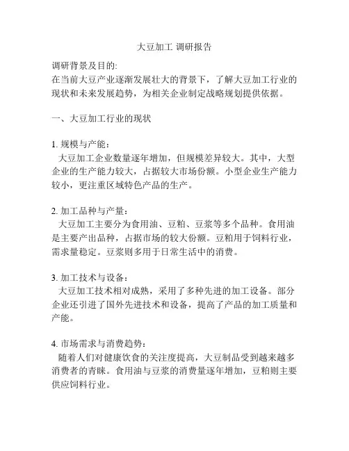 大豆加工 调研报告