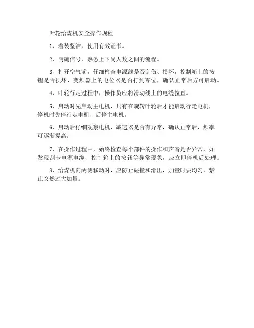 叶轮给煤机安全操作规程
