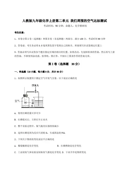 人教版九年级化学上册第二单元 我们周围的空气达标测试试题(含解析)