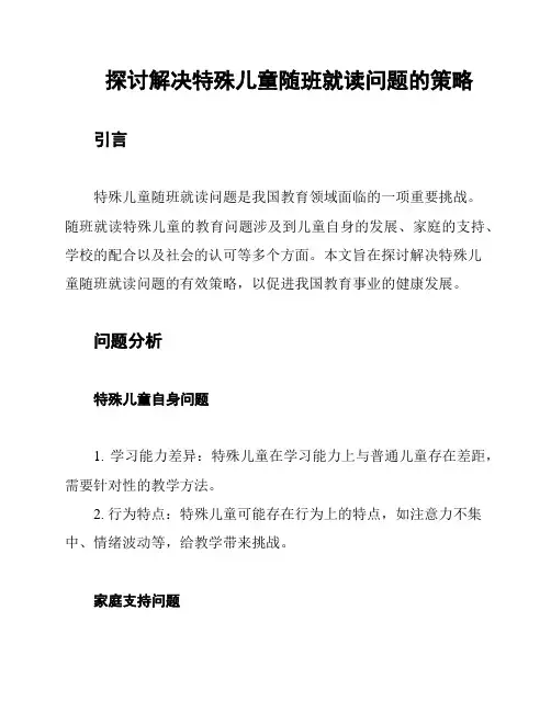 探讨解决特殊儿童随班就读问题的策略