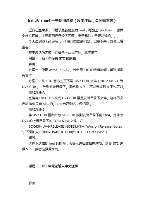 keiluVision4一些使用总结（汉字注释，C关键字等）