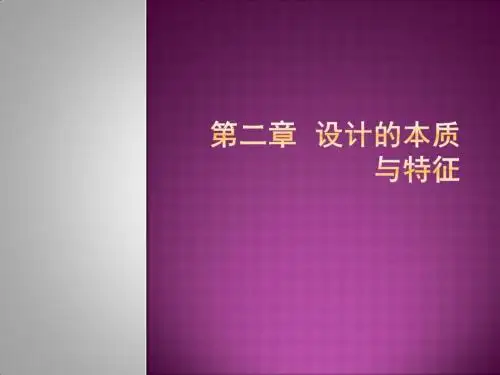 艺术设计概论——第二章__设计的本质与特征