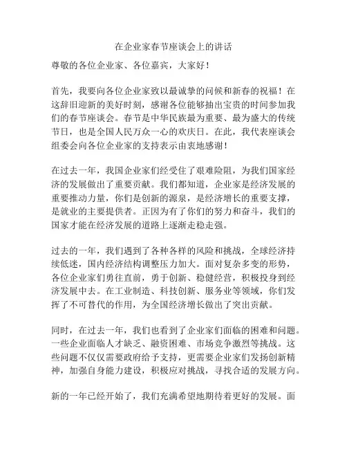 在企业家春节座谈会上的讲话