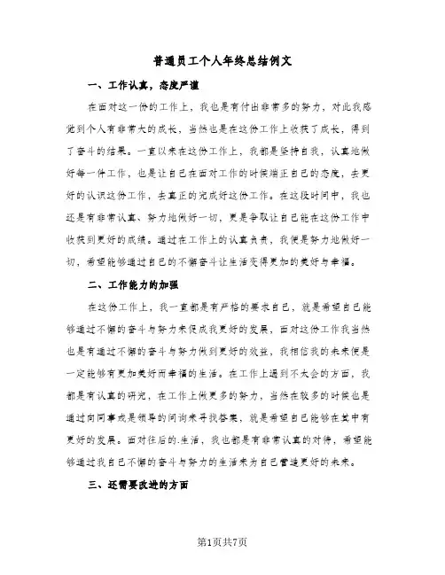 普通员工个人年终总结例文(三篇)