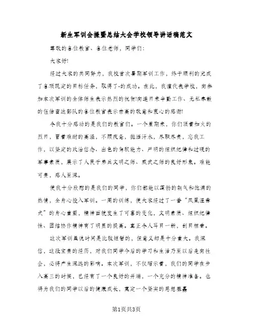 新生军训会操暨总结大会学校领导讲话稿范文(二篇)