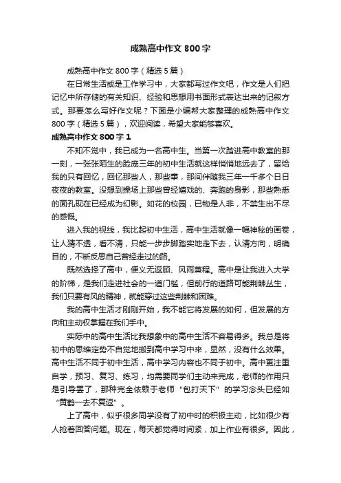 成熟高中作文800字（精选5篇）
