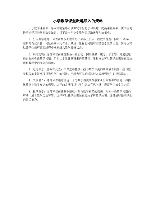 小学数学课堂激趣导入的策略